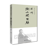 湖上闲思录