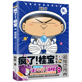 疯了！桂宝.9，喜悦卷（钻石卷）阿桂 著 爆笑成长励志漫画书 中小学生儿童漫画课外读物书籍
