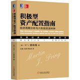 积极型资产配置指南：经济周期分析与六阶段投资时钟