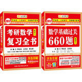 金榜图书 2017李永乐王式安考研数学系列 基础过关660题+复习全书 数3（套装共2册 赠分阶习题同步训练）