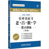 2017 管理类联考 老吕数学要点精编（第2版）
