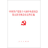 中国共产党第十八届中央委员会第五次全体会议文件汇编