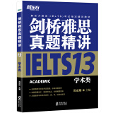 新东方 剑桥雅思真题精讲13：学术类 不含真题  IELTS雅思一线教师编写 需配合真题集使用