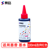 赛格填充墨水适用惠普HP802 803墨盒1510佳能IP1188 815 835 845喷墨打印机 100ML/毫升连供红色通用墨水