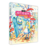水色爱丽丝：童话风水彩插画技法（珍藏版）