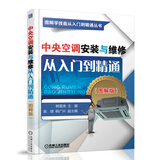 中央空调安装与维修从入门到精通（图解版）