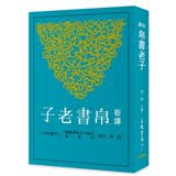 预售 新译帛书老子 港台原版 新译帛书老子 赵锋 台湾三民 中国哲学 经典新译书籍