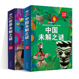 未解之谜共两册：世界未解之谜+中国未解之谜（拼音精装版）