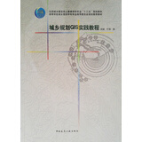 城乡规划GIS实践教程