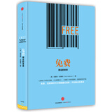 免费 商业的未来 《长尾理论》《创客》作者克里斯•安德森经典作品 中信出版社图书
