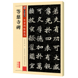 墨点字帖 等慈寺碑 传世碑帖精选彩色本 楷书书法毛笔字贴初学者毛笔字帖入门练习 碑帖法书选名品系列书法拓片