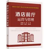 酒店前厅运营与管理