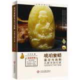 琥珀蜜蜡鉴定与选购从新手到行家