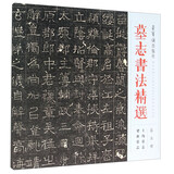 王均墓志梁浟墓志：墓志书法精选（第5册）