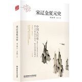 中国大历史：宋辽金夏元史（第2版）