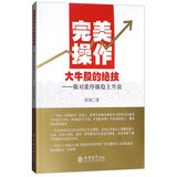 完美操作大牛股的绝技：做对涨停擒稳主升浪