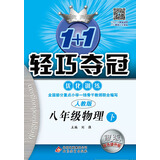 2016春 1+1轻巧夺冠·优化训练:八年级物理下 ·人教版