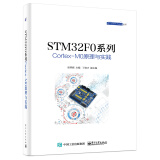 STM32F0系列Cortex-M0原理与实践