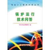 电业工人技术问答丛书 锅炉运行技术问答