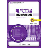 招投标与预决算丛书：电气工程招投标与预决算（第二版）电工必备刘佳力主编工业技术电工电气