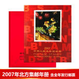 【捌零零壹】邮票年册 1999--2021年册北方集邮册大全套 收藏品 2007年邮票年册-北方册