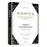 电的科学史 从富兰克林的风筝实验到马斯克的特斯拉汽车 中信出版社