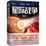 星际战争 刘慈欣 著 科幻小说 小说