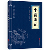 5本15元】小窗幽记 中华国学经典精粹·处世谋略读本 译注 文白对照 原文+注释+译文