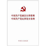 中国共产党廉洁自律准则 中国共产党纪律处分条例（2015版） 