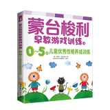 蒙台梭利早教游戏训练4：0~5岁儿童优秀性格养成训练
