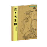 中国传统绘画技法丛书：送子天王图（临摹范本）
