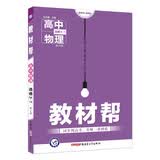教材帮 选修3-1 物理 JK （教科版）（2019版）--天星教育