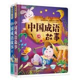 彩书坊：经典中国成语故事集（套装共2册）