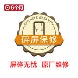 （惠）手机6个月碎屏保修服务