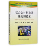 铝合金材料及其热处理技术/现代铝加工生产技术丛书