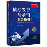 债券发行与承销业务指引（修订）