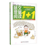 随文增量阅读1+1（四年级 上）