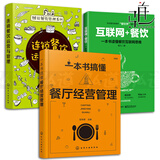 3本 一本书搞懂餐厅经营管理+连锁餐饮运营与管理+互联网+餐饮企业管理餐饮O2O 互联网思维营销连锁店