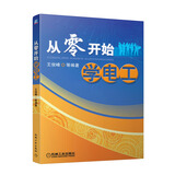 从零开始学电工