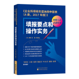 企业所得税年度纳税申报表（A类 2017年版）：填报要点和操作实务