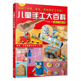 儿童手工大百科（修订本）