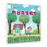 深见春夫睡得香：布谷先生搬家  小猛犸童书(平装)