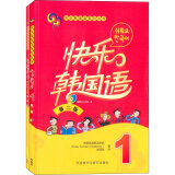 快乐韩国语1 学生用书+同步练习册（第二版 套装共2册 附MP3光盘1张）