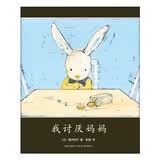 我讨厌妈妈（2015版）亲子共读儿童情感小兔子绘本 幼小衔接3-6岁 爱心树童书 