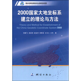 2000国家大地坐标系建立的理论与方法