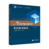 普通高等教育十一五国家级规划教材：英语报刊选读