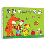 首先有一个苹果 首先有个1，才能有数字。首先有个苹果，让孩子爱上数学！3-6岁适读暑假阅读暑假课外书课外暑假自主阅读暑期假期读物