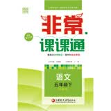 18春 非常课课通 5年级 五年级语文下(苏教版)