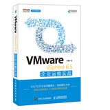 VMware vSphere 6.5企业运维实战(异步图书出品)