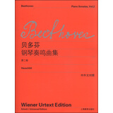 贝多芬钢琴奏鸣曲集（第二卷）（中外文对照）